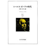 ニールス・ボーアの時代(2) 物理学・哲