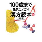 100歳まで元気にすごす漢方読本/杵渕彰【著】　