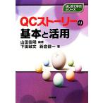 QCストーリーの基本と活用 はじめて学ぶシリーズ/山田佳明(著者),下田敏文(著者),新倉健　