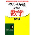 「やわらか頭」になる数学 たとえば、この世に「平行線が交わる地点」がある!? 知的生きかた文庫/[｛桜井進