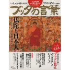 ブッダの言葉/哲学・心理学・宗教(その他)