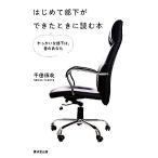 はじめて部下ができたときに読む本 やっかいな部下は、昔のあなた/千田琢哉(著者)