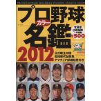 プロ野球カラー名鑑2012 B.B.MOOK/ベースボール・マガジン社