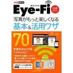 Ｅｙｅ‐Ｆｉ公式ガイド　写真がもっと楽しくなる基本＆活用ワザ７０ 写真がもっと楽しくなる基本＆活用ワザ７０ できるポケット／北真也，