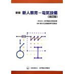  новый человек образование электрический оборудование / Япония TEL промышленность ассоциация [ сборник ], одиночный line этот проект редактирование специализация комитет [..]