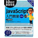 10日でおぼえるJavaScript入門教室 10日でおぼえるシリーズ/大槻有一郎【著】
