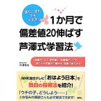 1か月で偏差値20伸ばす芦澤式学習法 落ちこぼれでも大丈夫！/芦澤唯志【著】　