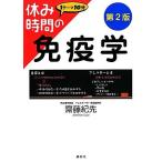 休み時間の免疫学 休み時間シリーズ／齋藤紀先【著】