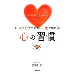 心の習慣 たった1分でできて、一生が変わる！/佐藤伝【著】