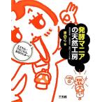 発酵マニアの天然工房 エエもん・アカンもん、見分けたるー！/きのこ【著】