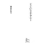 じじいリテラシー 星海社新書/葉石かおり【著】