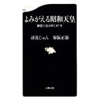 よみがえる昭和天皇 御製で読み解く８７年 文春新書／辺見じゅん，保阪正康【著】