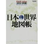 Япония * карта мира .Dual Atlas2012-13 год версия / утро день газета выпускать 