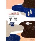 .. Shincho Bunko / Yamada Eimi [ работа ]