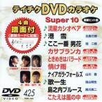DVD караоке super 10( новейший энка )(425)/( караоке )
