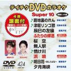 DVD караоке super 10( новейший энка )(424)/( караоке )