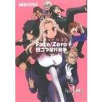 Yahoo! Yahoo!ショッピング(ヤフー ショッピング)マジキュー4コマ Fate/Zero 四コマ聖杯戦争（2） マジキューC/アンソロジー（著者）
