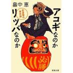 アコギなのかリッパなのか 佐倉聖の事件簿 新潮文庫/畠中恵(著者)