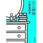  три человек сестры Shincho Bunko / Ooshima подлинный . прекрасный [ работа ]