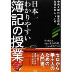 日本一わかりやすい簿記の授業/市川利夫,中央大学杉並高校27人の生徒たち【著】　