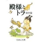 殿様とトラ 幼少篇/くるねこ大和(著者)