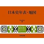 日本史年表・地図/児玉幸多【編】