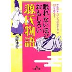眠れないほどおもしろい源氏物語 王様文庫/板野博行【著】