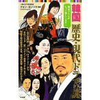 韓国 歴史・現代ドラマの謎 韓流ドラマがもっと楽しくなる！ 日文新書/クォンヨンソク【監修】