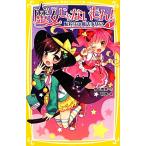 魔女じゃないもん！(1) 転校生は魔法少女!? 集英社みらい文庫/宮下恵茉(著者),和錆