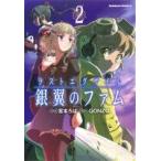 ラストエグザイル‐銀翼のファム‐(2) 角川Cエース/宮本ろば(著者),GONZO(著者) ラストエグザイル‐銀翼のファム‐(2) 角川Cエース/宮本ろば(著者),GONZO(著者)