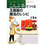 こんぶ茶でつくる玉露