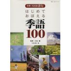  отдельный выпуск NHK хайку впервые ..... сезон язык 100/NHK выпускать 