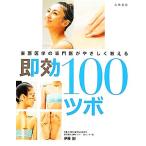 東西医学の専門医がやさしく教える即効100ツボ/伊藤剛【著】