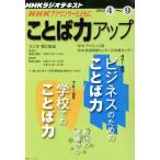 NHKアナウンサーとともに ことば力アップ(2012.4〜9) NHKラジオテキスト NHKシリーズ/NHK出版　