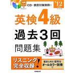 英検4級過去3回問題集(’12年度版)/成美堂出版編集部【編】　