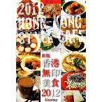 香港無印美食(2012)/龍陽一【著・写真】