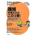 離婚を考えたらこの1冊 はじめの一歩/石原豊昭,内海徹【共著】　