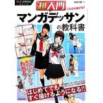 超入門 これなら描ける！マンガデッサンの教科書 マンガの教科書シリーズ/中村仁聴【著】
