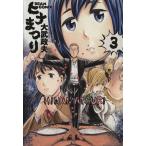 ヒナまつり(3) ビームC/大武政夫(著者)