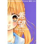 Yahoo! Yahoo!ショッピング(ヤフー ショッピング)希望 本当にあったツライいじめ なかよしKC/アンソロジー（著者）