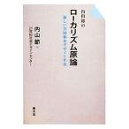 内山節のローカリズム原論 新しい共同体をデザインする/内山節【著】,21世紀社会デザインセンター【編集協力】