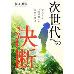 次世代への決断 宗教者が“脱原発”を決めた理由/谷口雅宣【著】　