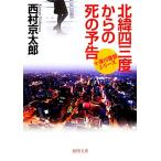北緯四三度からの死の予告 十津川警部シリーズ 徳間文庫/西村京太郎【著】