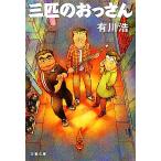 三匹のおっさん 文春文庫/有川浩【著】