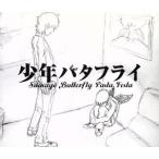 少年バタフライ/ソー�