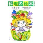  кулинария. книга с картинками совершенно версия Bunshun Bunko / Ishii ..[ документ ], вода лес . земля [.]