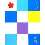沖縄 ココミル九州4/JTBパブリッシング