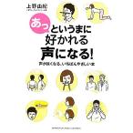 あっというまに好かれる声になる！ 声が良くなる、いちばんやさしい本/上野由紀【著】