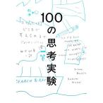 １００の思考実験 あなたはどこまで考えられるか／ジュリアンバジーニ【著】，向井和美【訳】