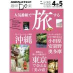 趣味Do楽 人気番組で旅する(2012年4・5月) NHKテレビテキスト/NHK出版　